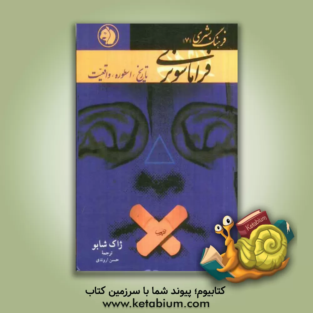 کتاب فراماسونری: تاریخ، اسطوره و واقعیت |اثر ژاک شابو