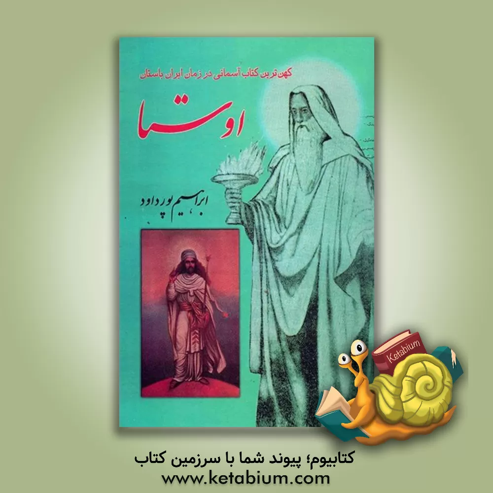 کتاب اوستا: گاتها: سرودهای مقدس پیغمبر ایران حضرت سپنتمان زرتشت: قدیمترین قسمتی است از نامه مینوی اثر ابراهیم پورداوود