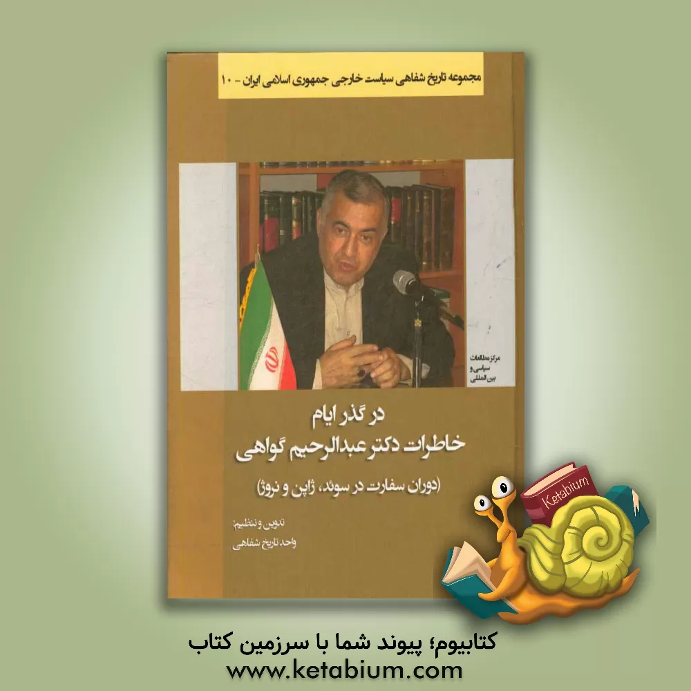 کتاب در گذر ایام: خاطرات دکتر عبدالرحیم گواهی (دوران سفارت در سوئد، ژاپن و نروژ) اثر حسن علی‌بخشی