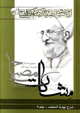 کتاب شرح نهایه الحکمه: مشکات اثر محمدتقی مصباح‌‌یزدی