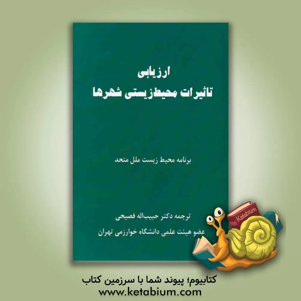 کتاب ارزیابی تاثیرات محیط زیستی شهرها اثر حبیب‌الله فصیحی