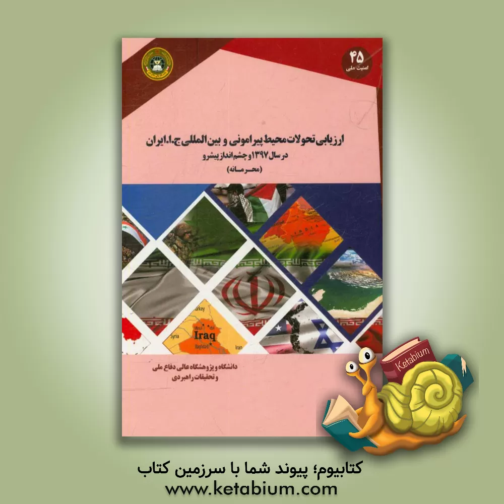 کتاب ارزیابی تحولات محیط پیرامونی و بین المللی ج. ا. ایران در سال 1397 و چشم انداز پیش رو اثر علی علیزاده
