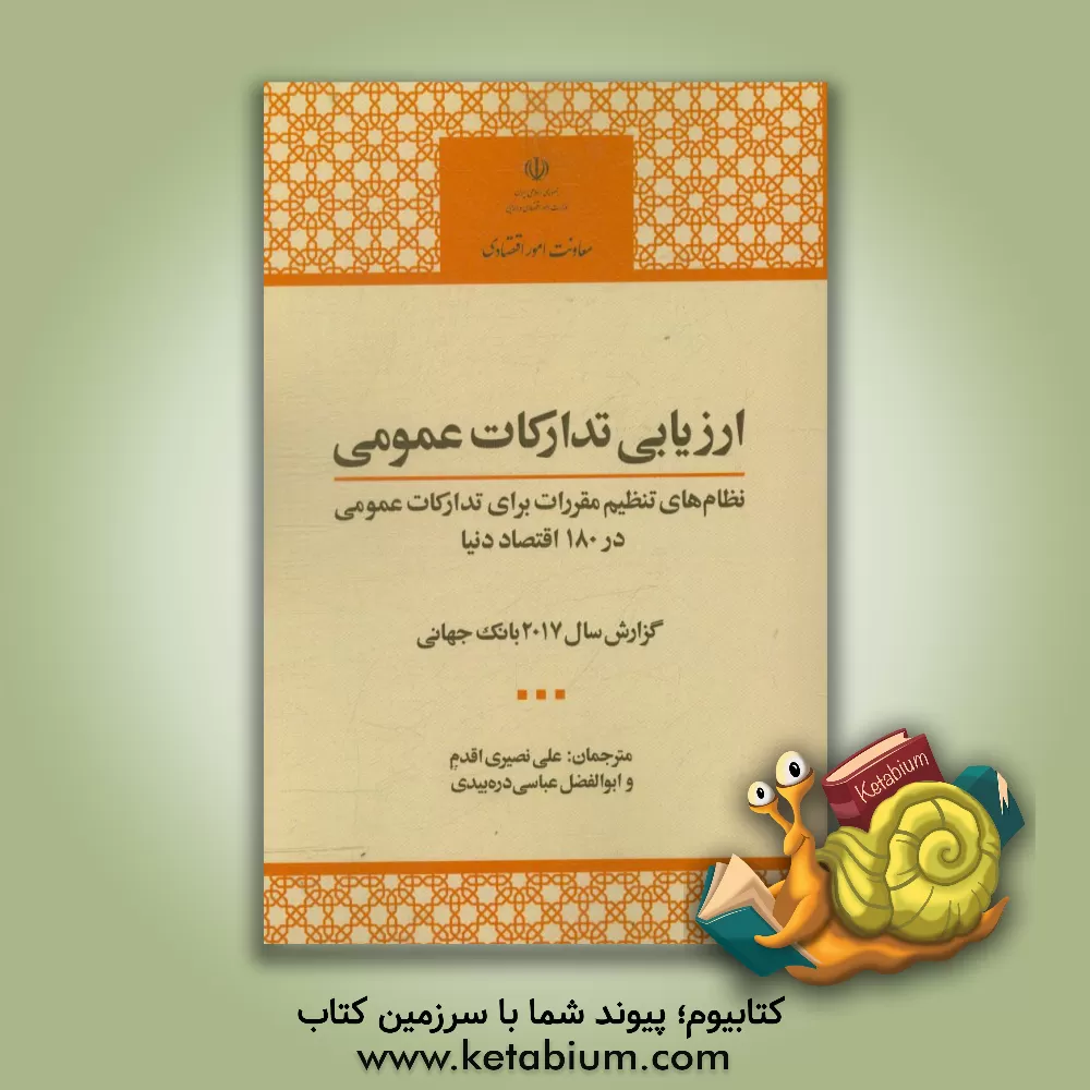 کتاب ارزیابی تدارکات عمومی: نظامهای تنظیم مقررات برای تدارکات عمومی در 180 اقتصاد دنیا گزارش سال 2017 بانک جهانی اثر علی نصیری‌اقدم