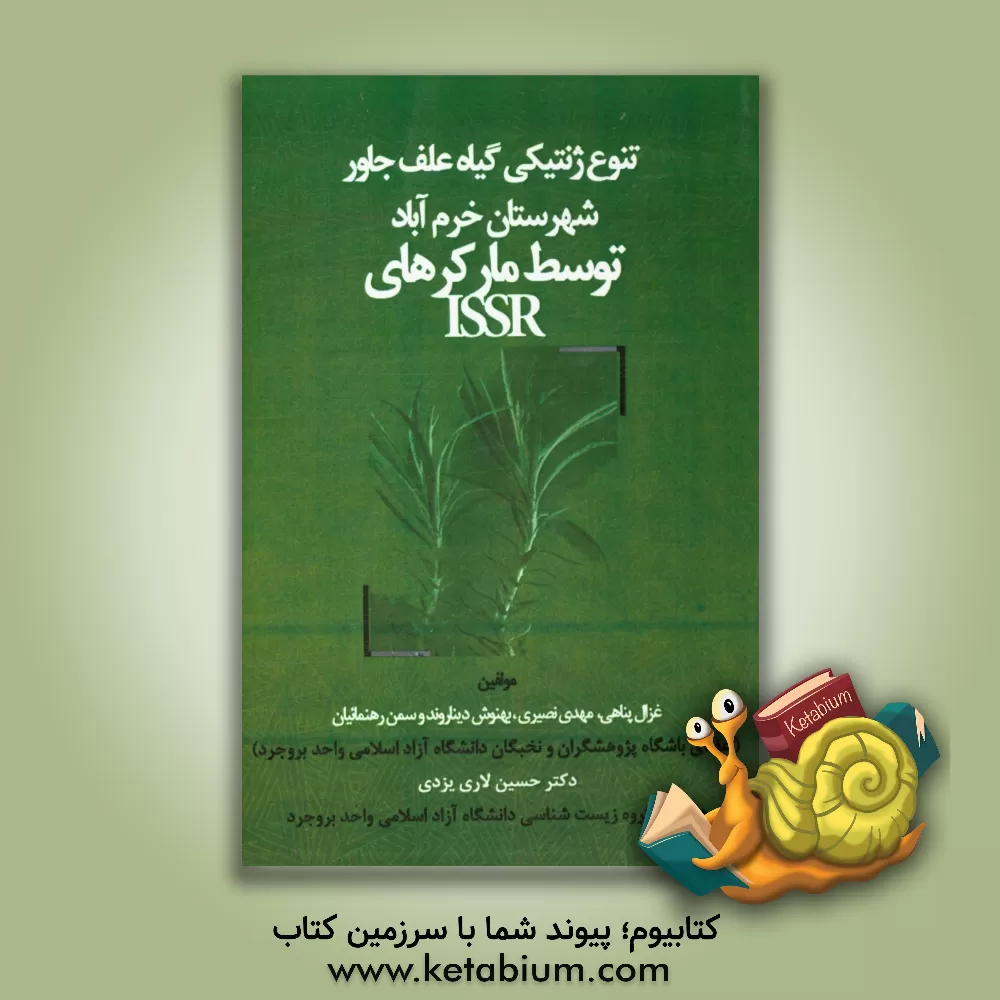 کتاب ارزیابی تنوع ژنتیکی گیاه علف جارو در شهرستان خرم آباد با استفاده از نشانگرهای ملکولی ISSR اثر مهدی نصیری