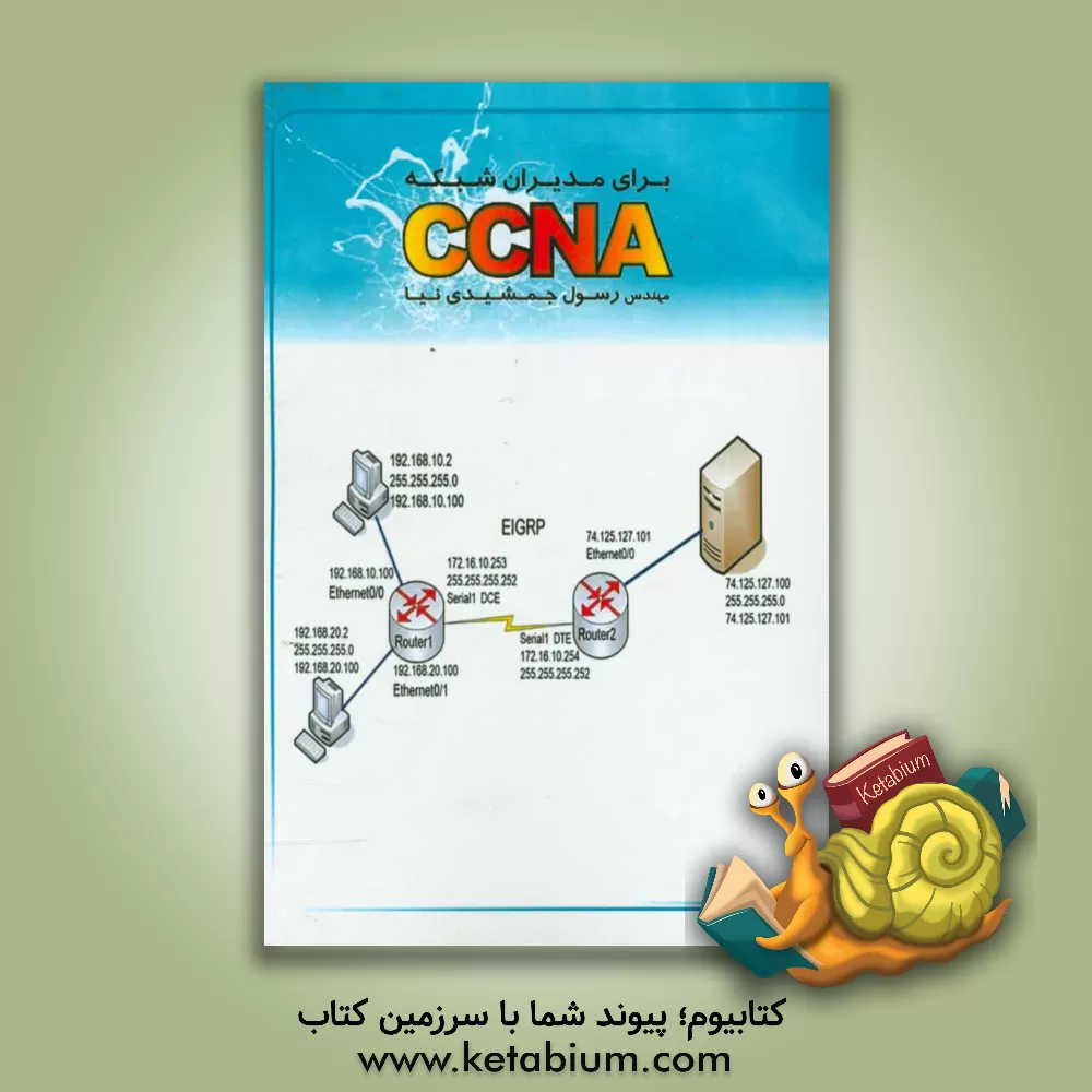 کتاب ‏‫CCNA برای مدیران شبکه اثر رسول جمشیدی‌نیا