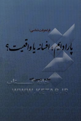 کتاب فرامعرفت شناسی: پارادایم، افسانه یا واقعیت؟ اثر محمد حسین‌زاده