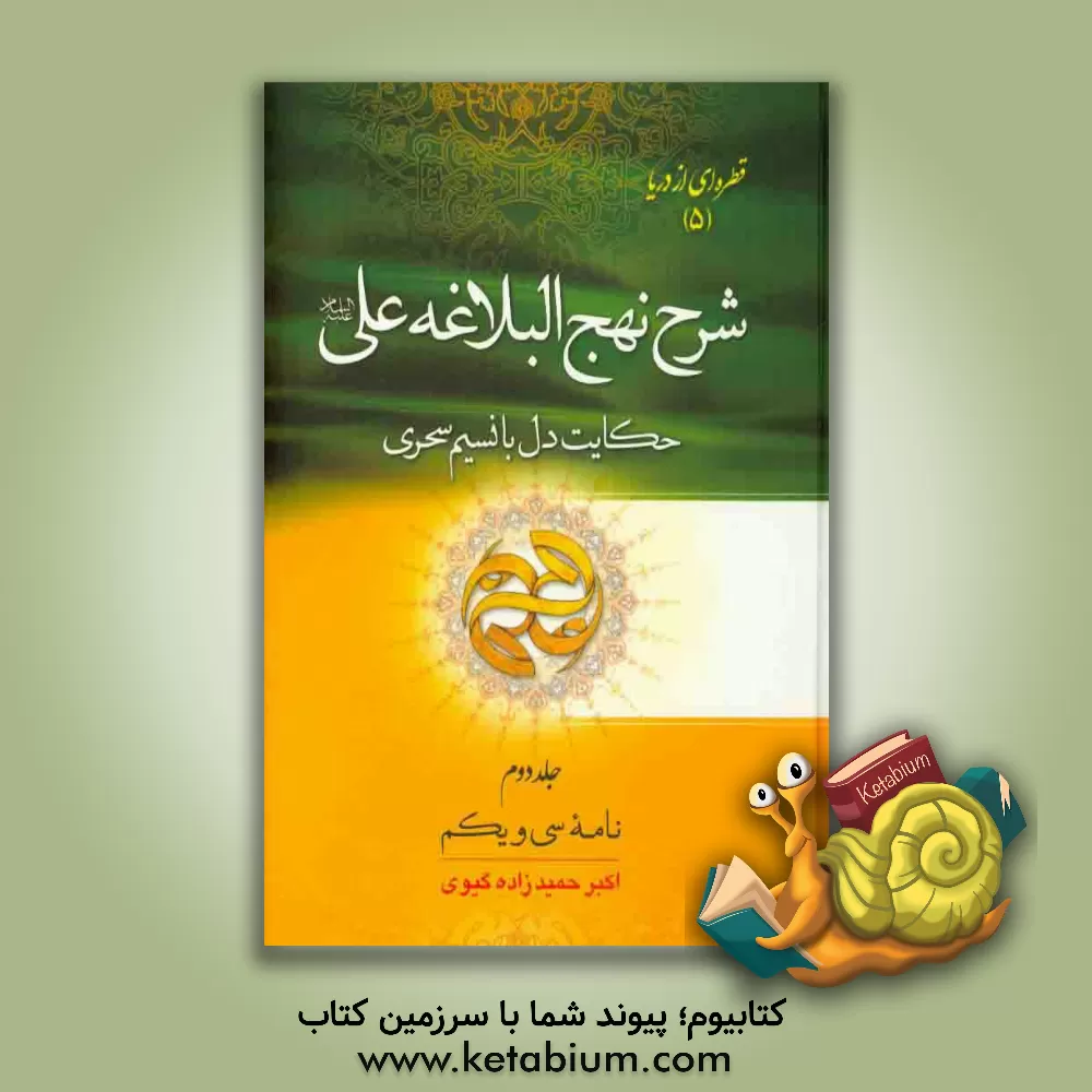 کتاب شرح نهج البلاغه علی (ع): (نامه 31) "حکایت دل با نسیم سحری" اثر اکبر حمیدزاده‌گیوی