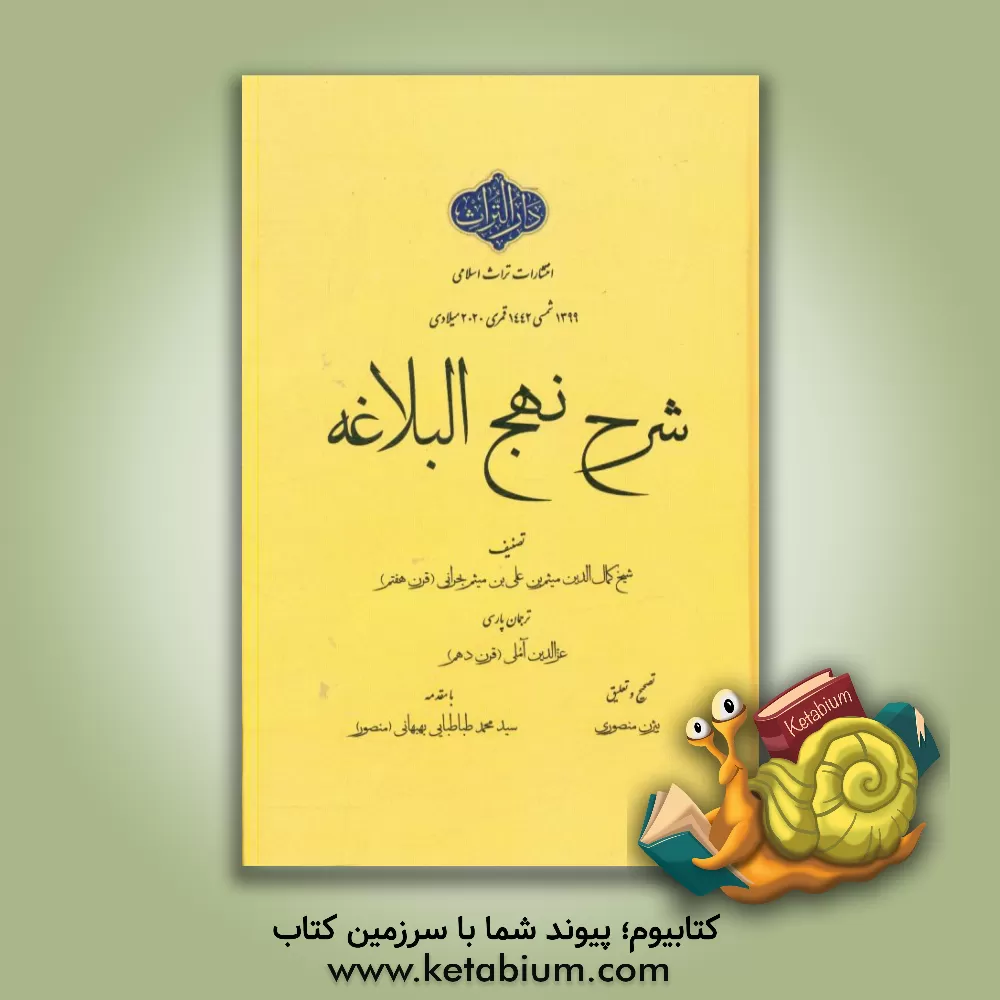 کتاب شرح نهج البلاغه اثر میثم‌بن‌علی ابن‌میثم