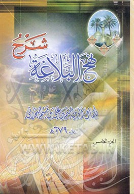 کتاب شرح نهج البلاغه اثر میثم‌بن‌علی ابن‌میثم