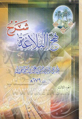 کتاب شرح نهج البلاغه اثر میثم‌بن‌علی ابن‌میثم