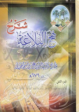 کتاب شرح نهج البلاغه اثر میثم‌بن‌علی ابن‌میثم