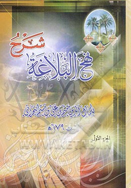 کتاب شرح نهج البلاغه اثر میثم‌بن‌علی ابن‌میثم