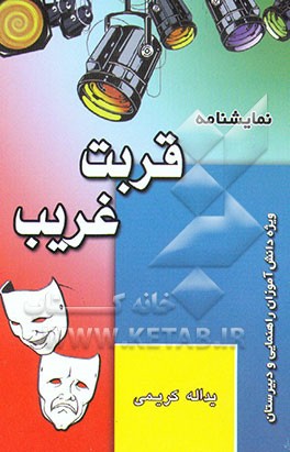 کتاب نمایشنامه قربت غریب "ویژه دانش آموزان راهنمایی و دبیرستان" اثر یداله کریمی