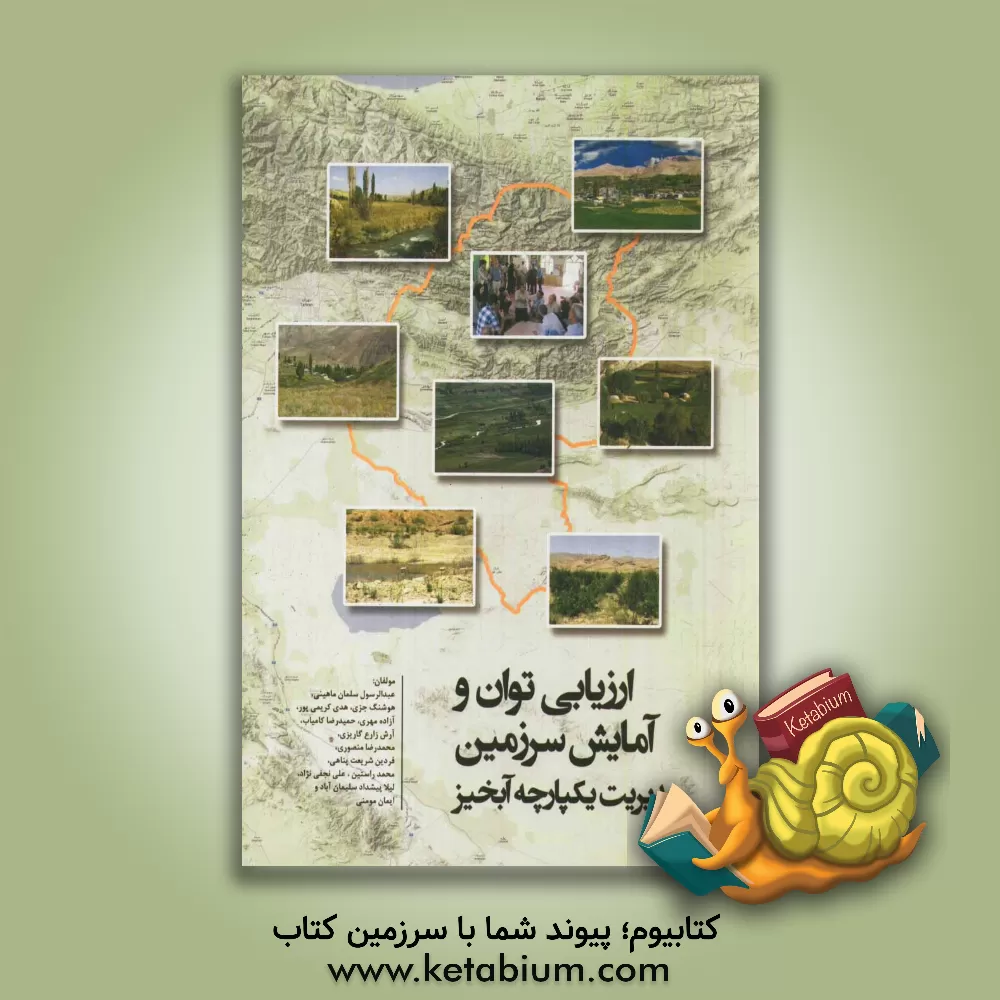 کتاب ارزیابی توان و آمایش سرزمین: مدیریت یکپارچه آبخیر اثر هوشنگ جزی