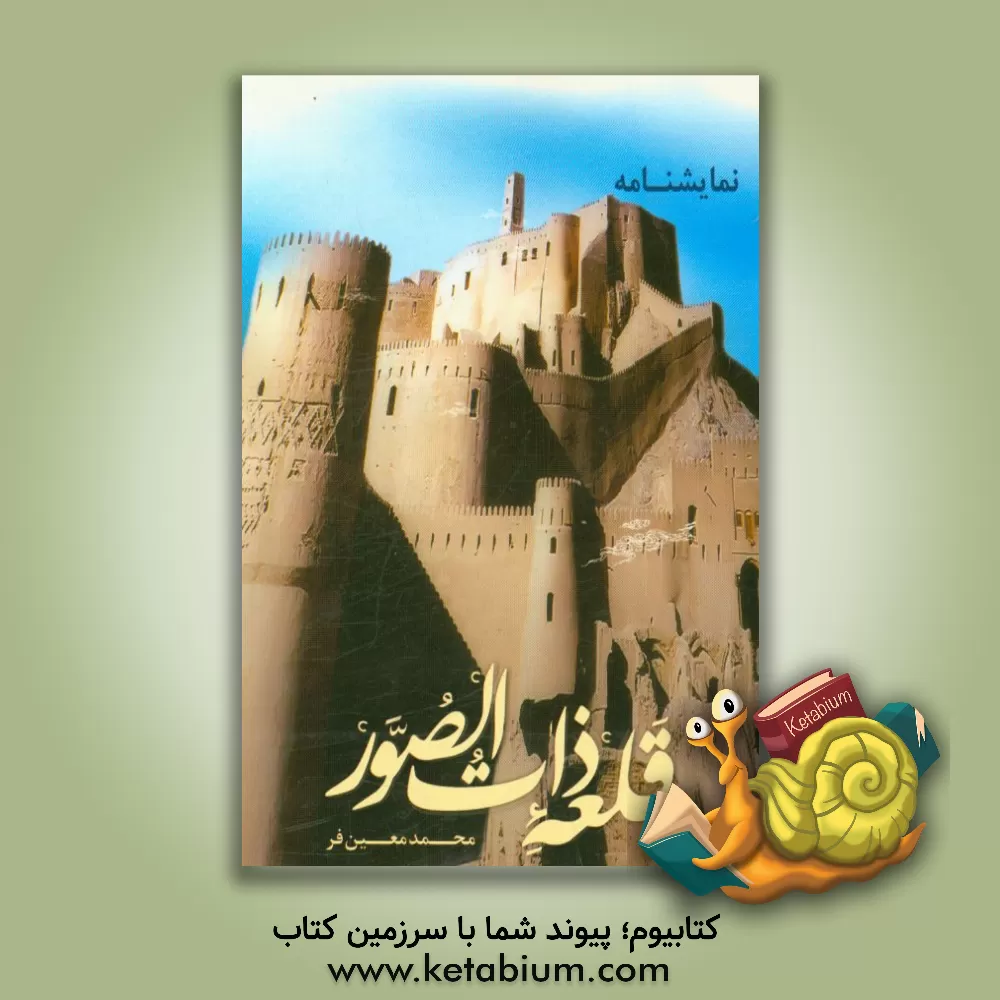 کتاب نمایشنامه قلعه ذات الصور |اثر محمد معین فر