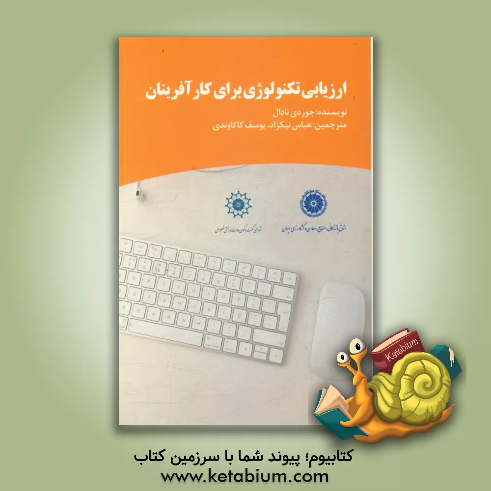 کتاب ارزیابی تکنولوژی برای کارآفرینان اثر خوردی‌اولیویا نادال