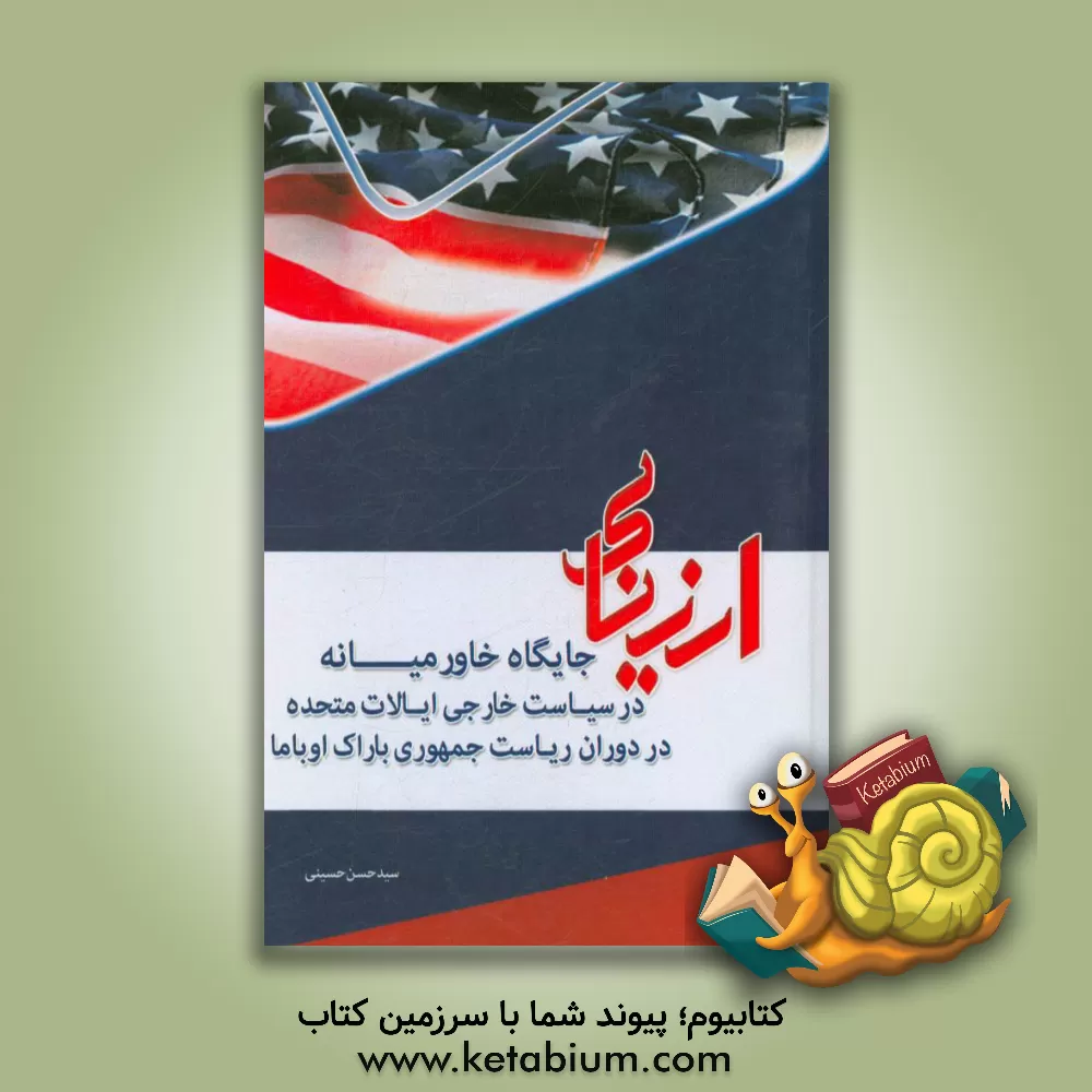 کتاب ارزیابی جایگاه خاورمیانه در سیاست خارجی ایالات متحده در دوران ریاست جمهوری باراک اوباما (2016 - 2008) اثر سیدحسن حسینی