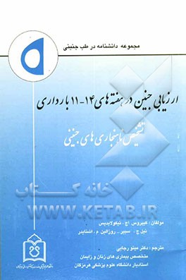 کتاب ارزیابی جنین در هفته های 11 - 14 بارداری: تشخیص ناهنجاری های جنینی اثر نیکلایدس