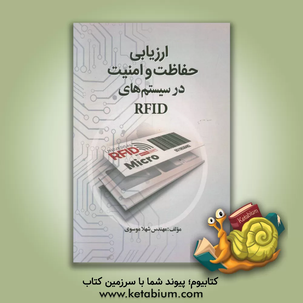 کتاب ارزیابی حفاظت و امنیت در سیستم های RFID اثر شهلا موسوی