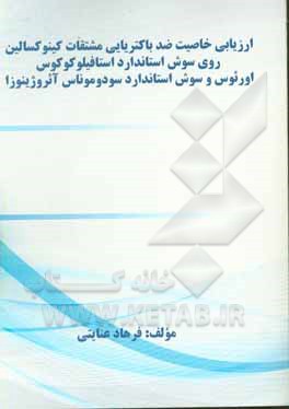 کتاب ارزیابی خاصیت ضد باکتریایی مشتقات کینوکسالین روی سوش استاندارد استافیلوکوکوس اورئوس و سوش استاندارد سودوموناس آئروژینوزا اثر فرهاد عنایتی