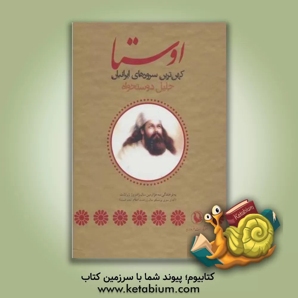 کتاب اوستا: کهن ترین سرودها و متنهای ایرانی اثر جلیل دوستخواه