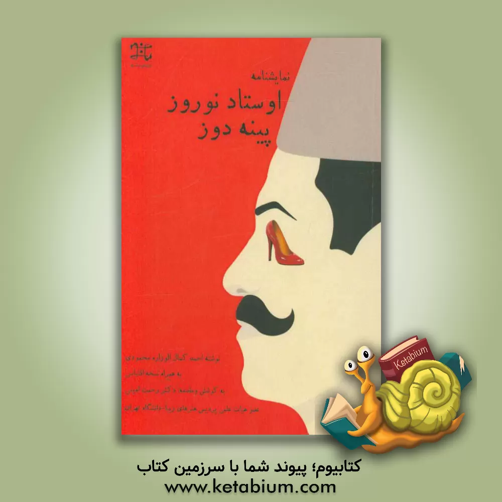 کتاب اوستاد نوروز پینه دوز |اثر احمد محمودی