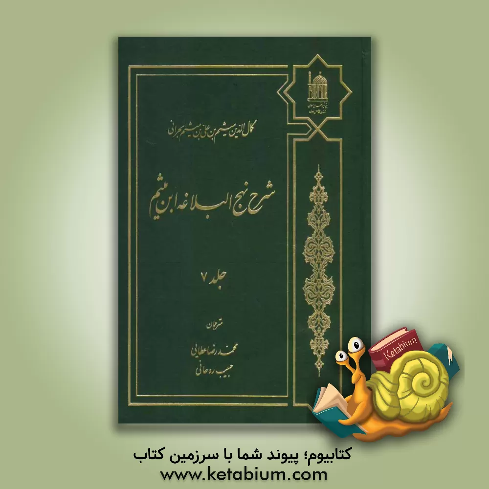 کتاب شرح نهج البلاغه ابن میثم اثر میثم‌بن‌علی ابن‌میثم