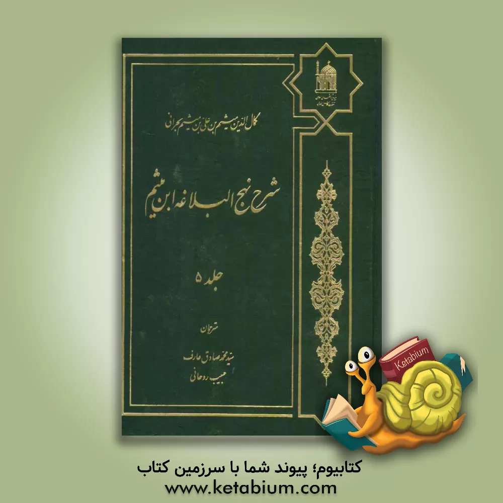 کتاب شرح نهج البلاغه ابن میثم اثر میثم‌بن‌علی ابن‌میثم