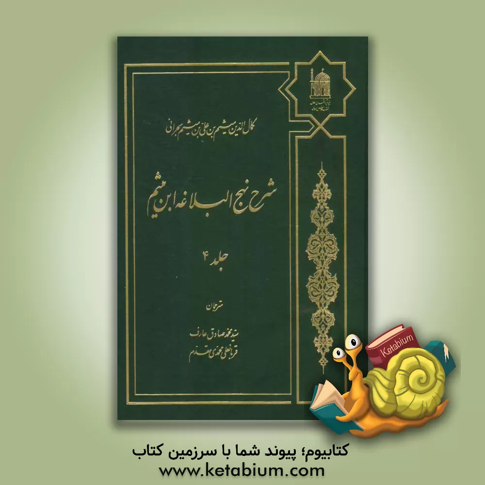 کتاب شرح نهج البلاغه ابن میثم اثر میثم‌بن‌علی ابن‌میثم