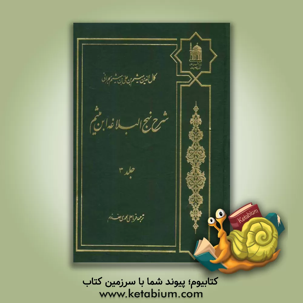 کتاب شرح نهج البلاغه ابن میثم اثر میثم‌بن‌علی ابن‌میثم