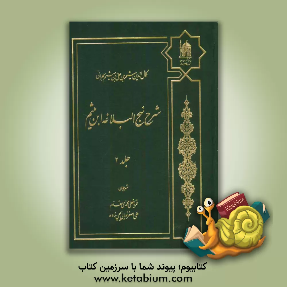 کتاب شرح نهج البلاغه ابن میثم اثر میثم‌بن‌علی ابن‌میثم