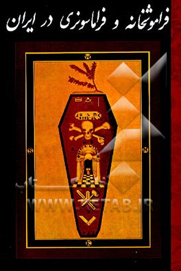 کتاب فراموشخانه و فراماسونری در ایران اثر اسماعیل رائین