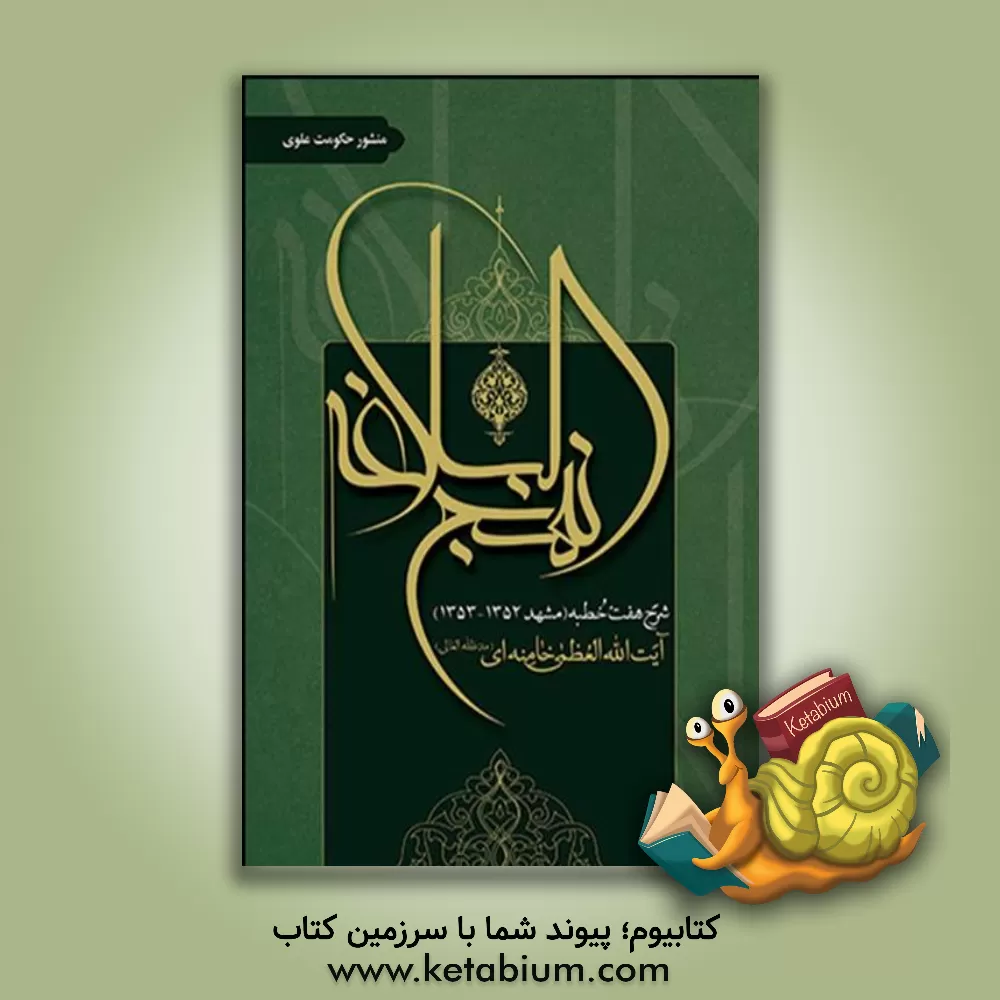 کتاب شرح نهج البلاغه: شرح هفت خطبه (مشهد 1352 - 1353) اثر سیدعلی خامنه‌ای