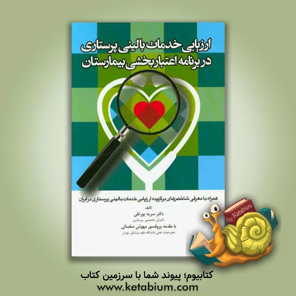 کتاب ارزیابی خدمات بالینی پرستاری در برنامه اعتباربخشی بیمارستان اثر سریه پورتقی