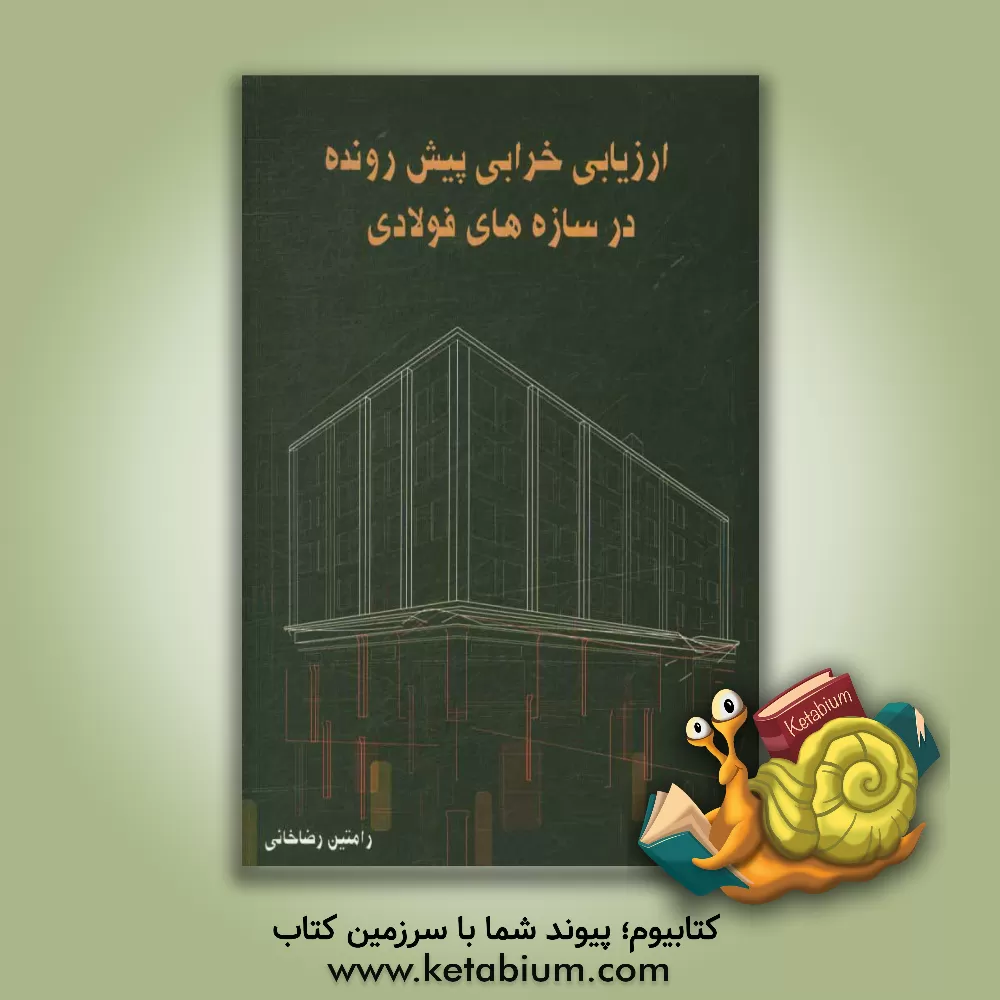 کتاب ارزیابی خرابی پیش رونده در سازه های فولادی اثر رامتین رضاخانی