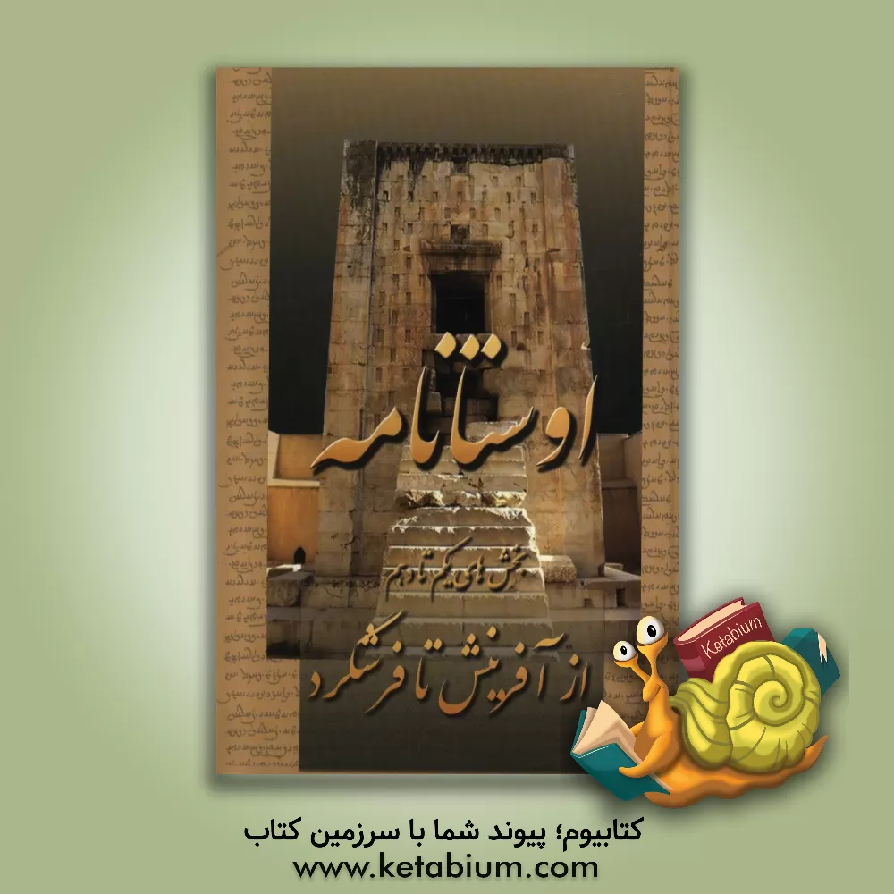 کتاب اوستانامه |اثر امید عطائی