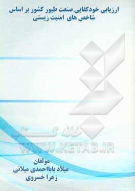 کتاب ارزیابی خودکفایی صنعت طیور کشور بر اساس شاخص های امنیت زیستی اثر زهرا خسروی