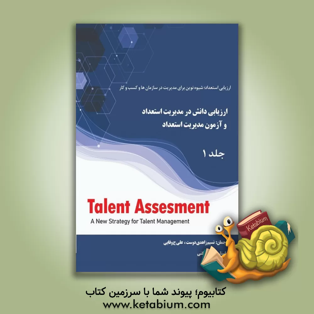 کتاب ارزیابی دانش (KA) در مدیریت استعداد و آزمون مدیریت استعداد اثر تونی دیویس
