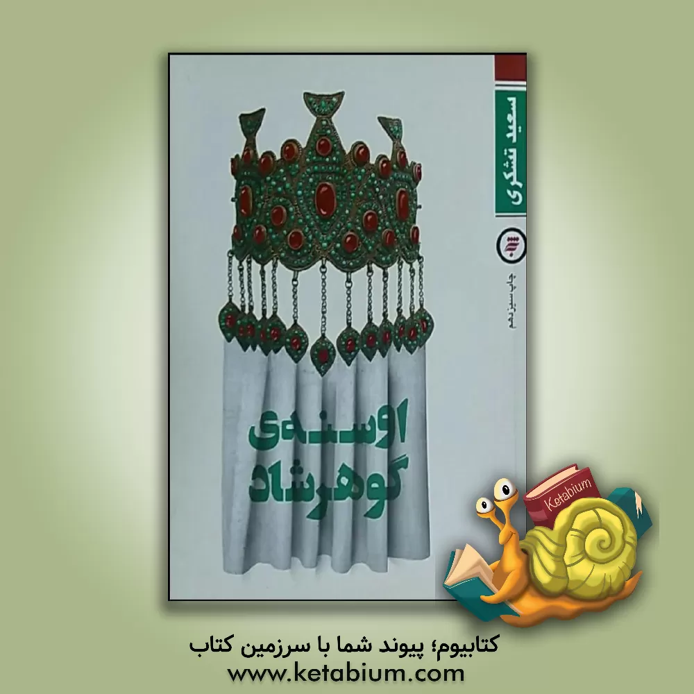 کتاب اوسنه ی گوهرشاد اثر سعید تشکری