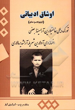 کتاب اوشاق ادبیاتی: اوچونجوسای اثر محمدعلی برزگر