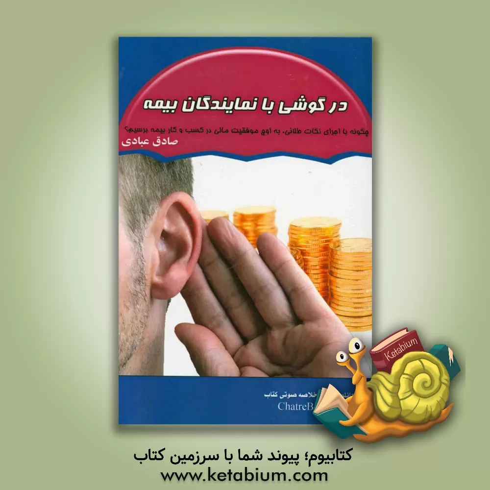 کتاب در گوشی با نمایندگان بیمه اثر صادق عبادی