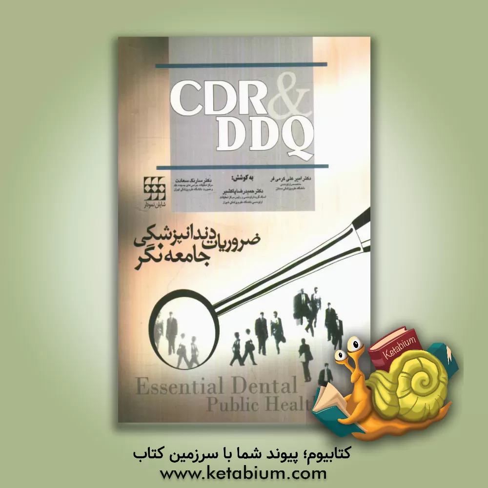 کتاب ‏‫CDR و DDQ‏ دندانپزشکی جامعه نگر 2005 اثر سارنگ سعادت