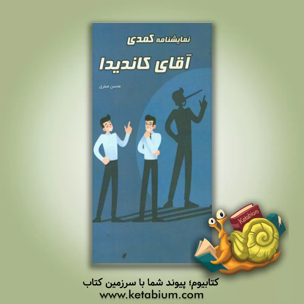 کتاب نمایشنامه کمدی آقای کاندیدا اثر محسن صفری