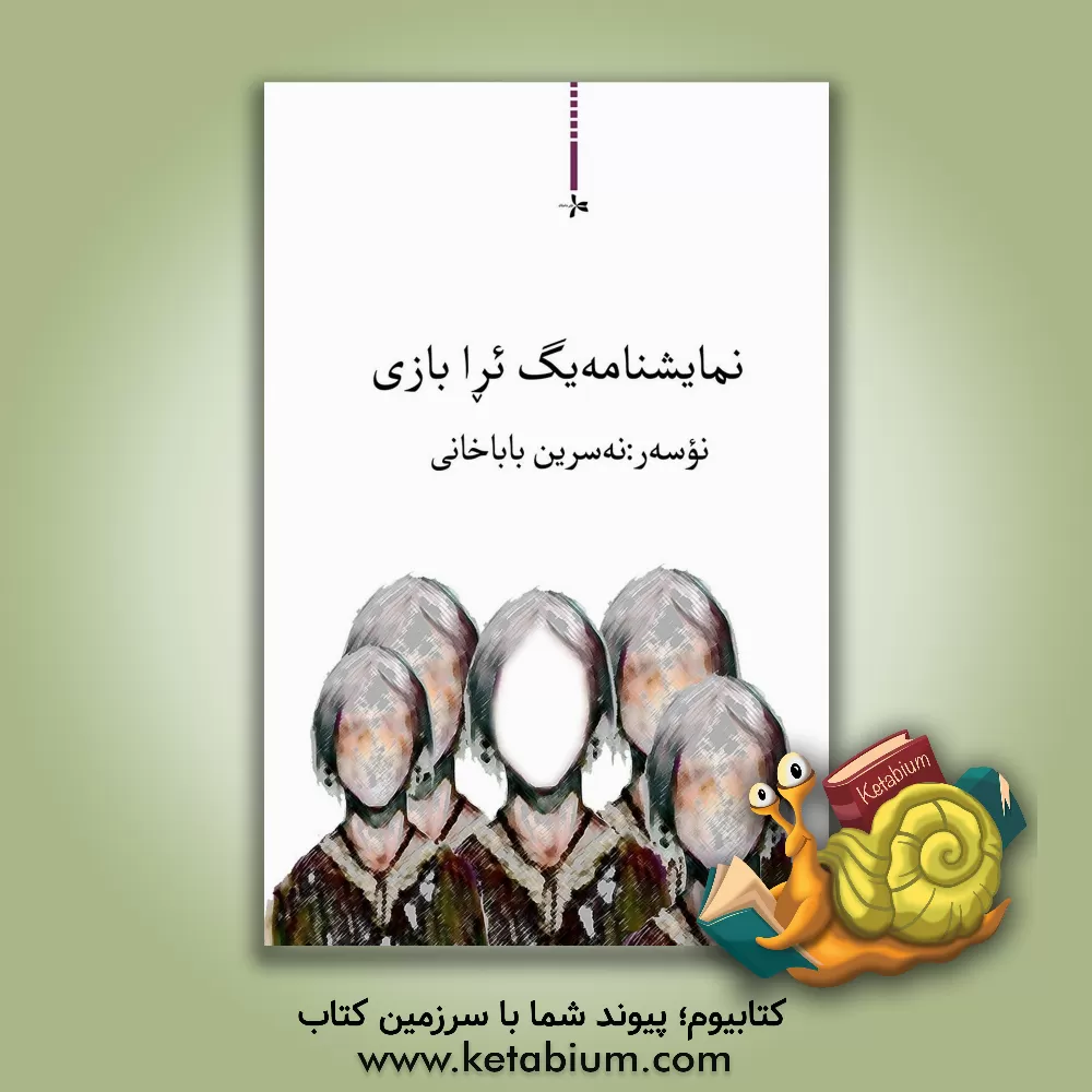 کتاب نمایشنامه یگ ئرا بازی |اثر نسرین باباخانی