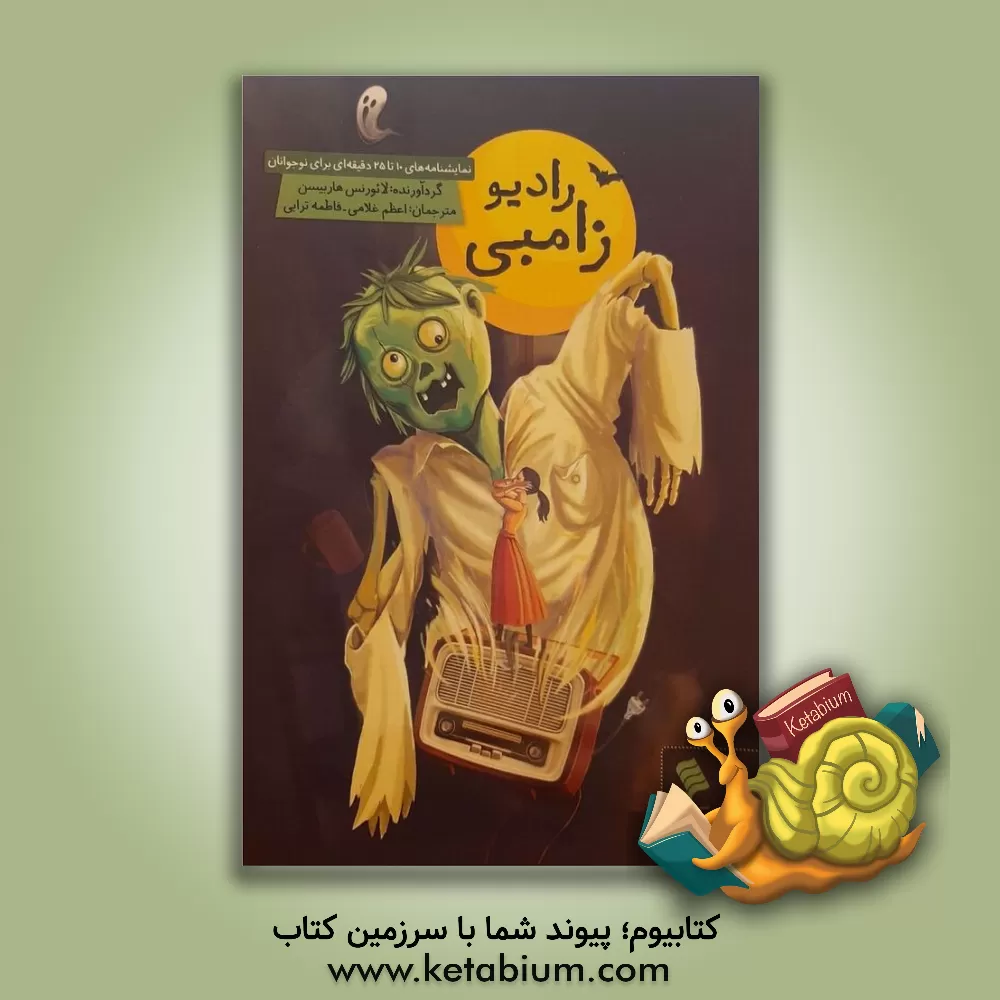 کتاب نمایشنامه های 10 تا 25 دقیقه ای برای نوجوانان اثر اعظم غلامی