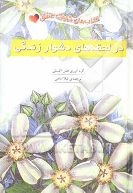 کتاب در لحظه های دشوار زندگی اثر هلن اکسلی