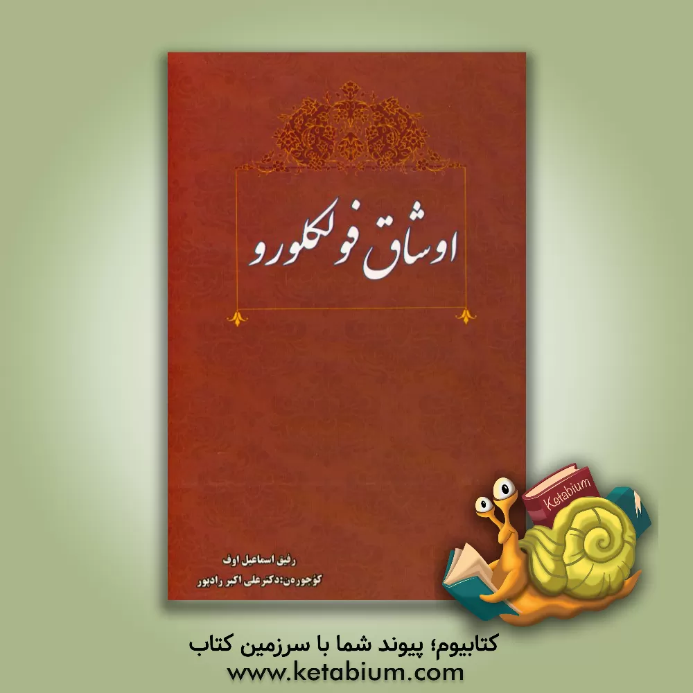 کتاب اوشاق فولکلورو اثر رافیق اسماعیل‌اوف