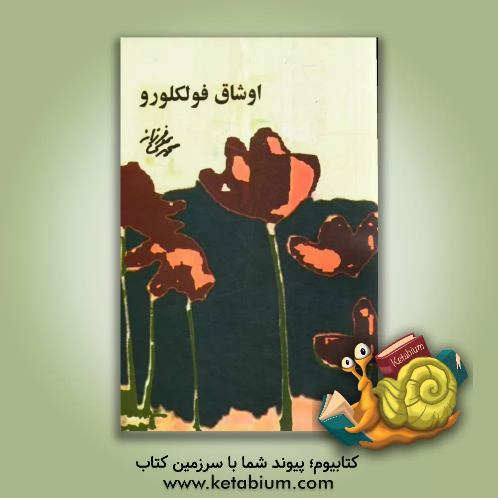 کتاب اوشاق فولکلورو اثر محمدعلی فرزانه