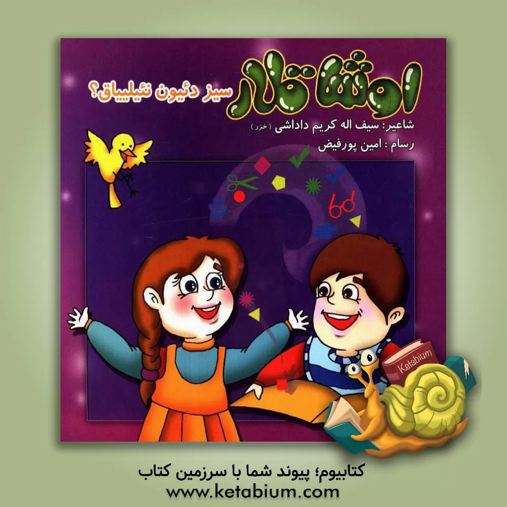 کتاب اوشاقلار سیز دئیون نئیلییاق؟ اثر سیف‌اله کریم‌داداشی