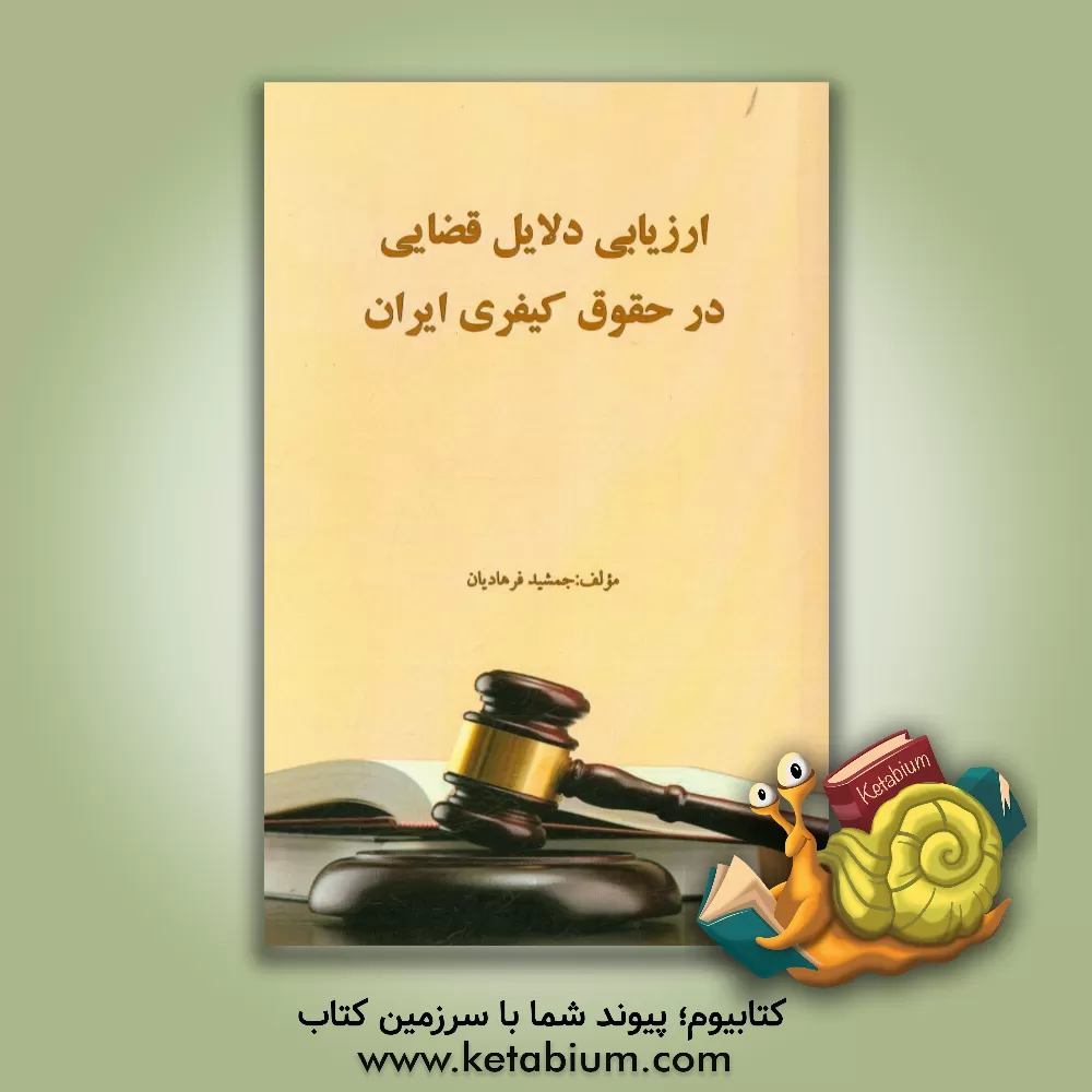 کتاب ارزیابی دلایل قضایی در حقوق کیفری ایران اثر جمشید فرهادیان